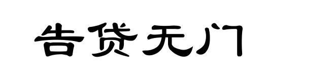 告贷无门