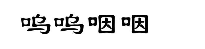 呜呜咽咽