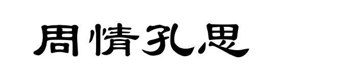 周情孔思