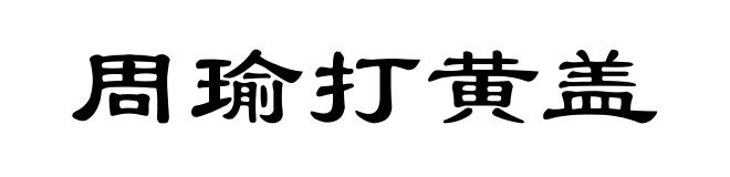 周瑜打黄盖