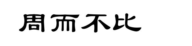 周而不比