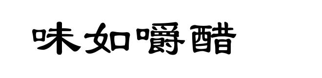 味如嚼醋