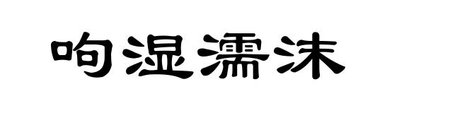 呴湿濡沫