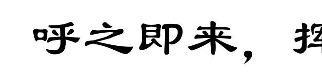 呼之即来,挥之即去