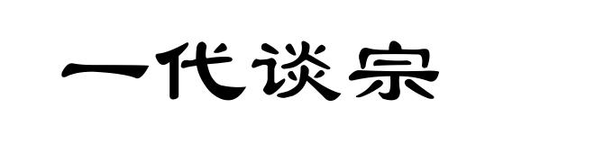 一代谈宗