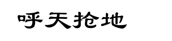 呼天抢地