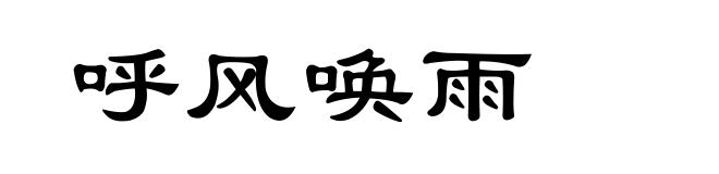 呼风唤雨