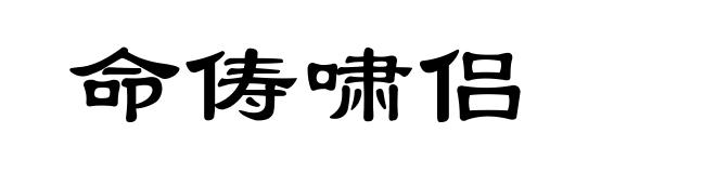 命俦啸侣
