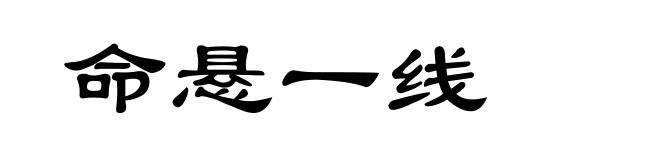 命悬一线
