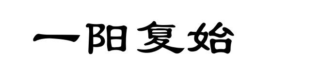 一阳复始