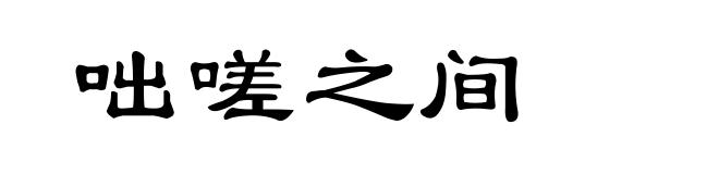 咄嗟之间