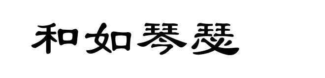 和如琴瑟