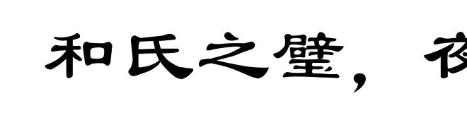 和氏之璧，夜光之珠
