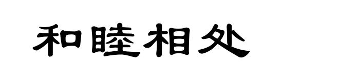 和睦相处