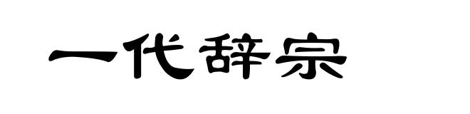 一代辞宗
