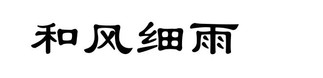 和风细雨