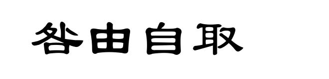 咎由自取