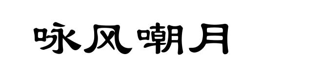 咏风嘲月