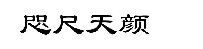 咫尺天颜