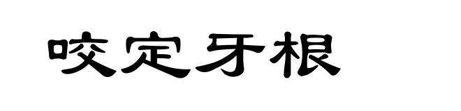 咬定牙根