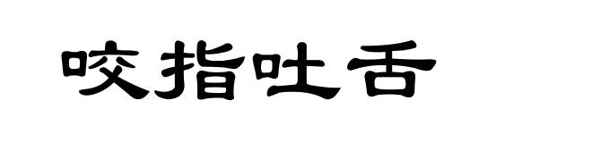 咬指吐舌