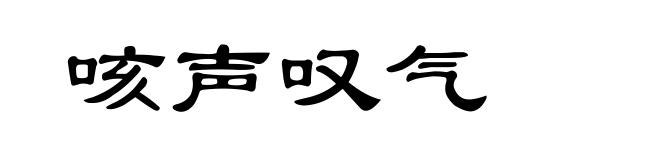 咳声叹气