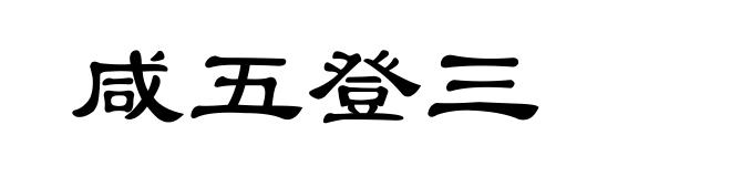 咸五登三