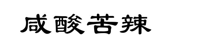 咸酸苦辣