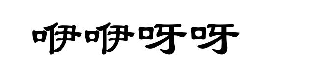 咿咿呀呀