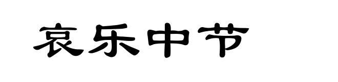 哀乐中节