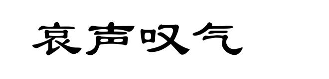 哀声叹气