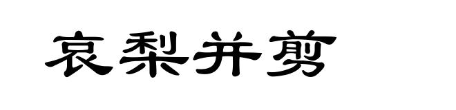 哀梨并剪
