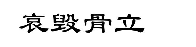 哀毁骨立