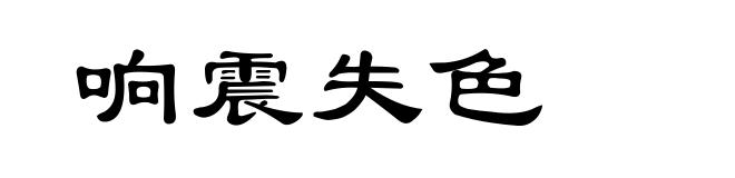 响震失色