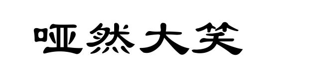 哑然大笑