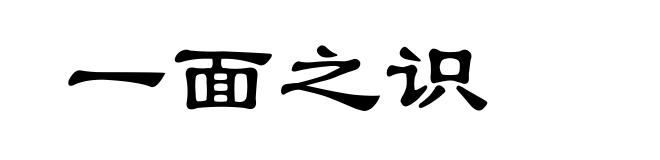 一面之识
