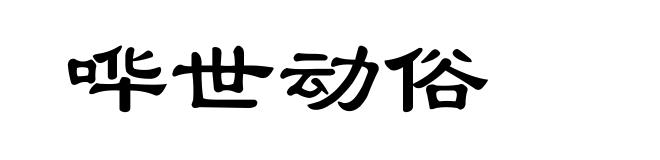 哗世动俗
