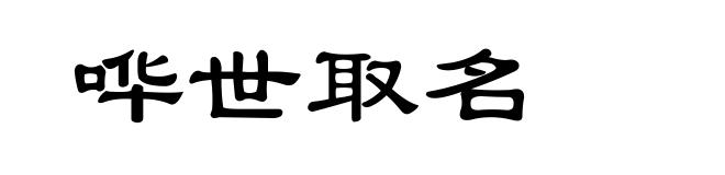 哗世取名