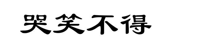 哭笑不得