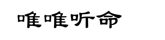 唯唯听命