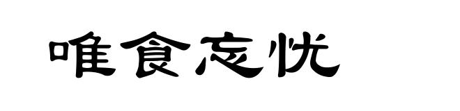 唯食忘忧