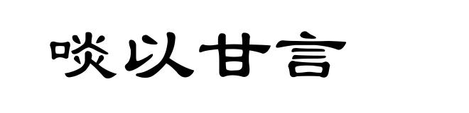 啖以甘言
