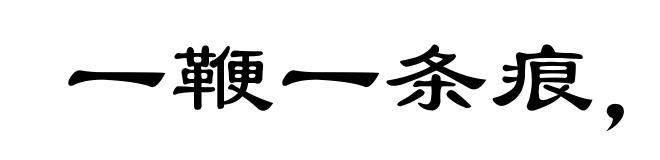 一鞭一条痕，一掴一掌血