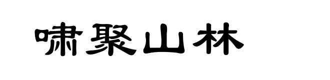 啸聚山林