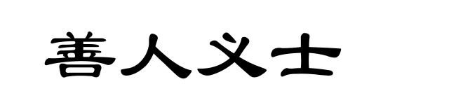 善人义士
