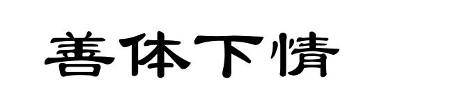 善体下情
