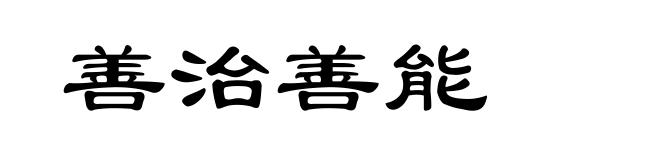 善治善能