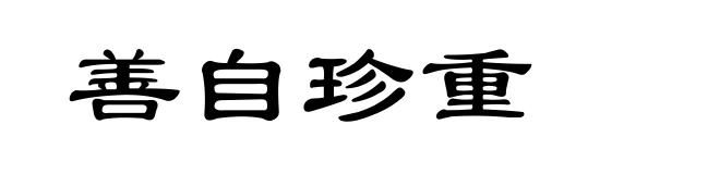 善自珍重