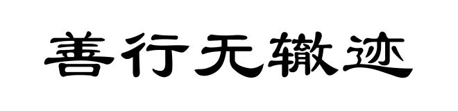 善行无辙迹