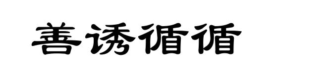 善诱循循